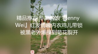 精品推荐 华裔伪娘『Jenny Wei』红发情趣内衣鸡儿带锁被黑老外爆操到菊花裂开