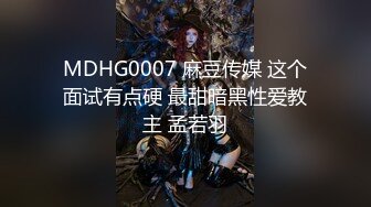 MDHG0007 麻豆传媒 这个面试有点硬 最甜暗黑性爱教主 孟若羽