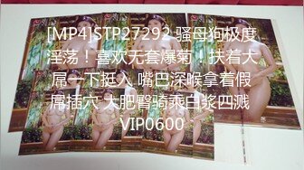 [MP4]STP27292 骚母狗极度淫荡！喜欢无套爆菊！扶着大屌一下挺入 嘴巴深喉拿着假屌插穴 大肥臀骑乘白浆四溅 VIP0600