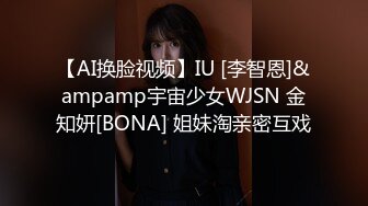 【AI换脸视频】IU [李智恩]&ampamp宇宙少女WJSN 金知妍[BONA] 姐妹淘亲密互戏