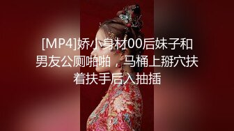 [MP4]娇小身材00后妹子和男友公厕啪啪，马桶上掰穴扶着扶手后入抽插