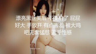 漂亮黑丝美眉 不要拍了 屁屁好大 手放开 有点害羞 被大鸡吧无套猛怼 逼毛性感