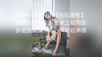 [MP4/144MB]【极品泄密】长发女友洗完澡在床上被男友多姿势暴操，呻吟声听起来很享受