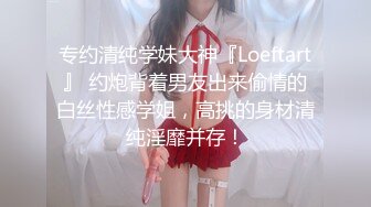 专约清纯学妹大神『Loeftart』 约炮背着男友出来偷情的白丝性感学姐，高挑的身材清纯淫靡并存！