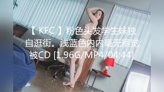 【 KFC 】粉色头发学生妹独自逛街。浅蓝色内内毫无察觉被CD [1.96G/MP4/04:44]