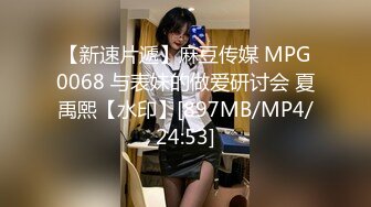 【新速片遞】麻豆传媒 MPG0068 与表妹的做爱研讨会 夏禹熙【水印】[897MB/MP4/24:53]