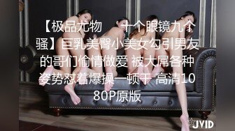 【极品尤物❤️十个眼镜九个骚】巨乳美臀小美女勾引男友的哥们偷情做爱 被大屌各种姿势怼着爆操一顿干 高清1080P原版