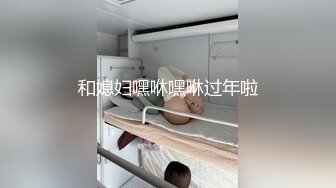 和媳妇嘿咻嘿咻过年啦