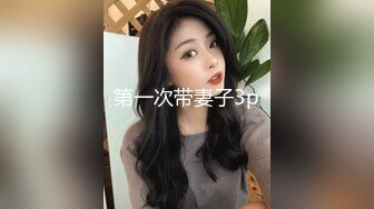 第一次带妻子3p