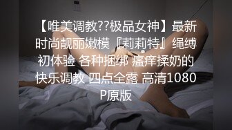 【唯美调教??极品女神】最新时尚靓丽嫩模『莉莉特』绳缚初体验 各种捆绑 瘙痒揉奶的快乐调教 四点全露 高清1080P原版