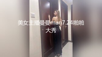 美女主播曼曼man7.24啪啪大秀