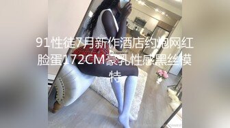 91性徒7月新作酒店约炮网红脸蛋172CM豪乳性感黑丝模特