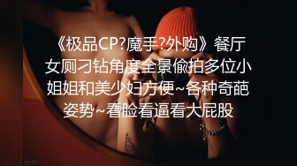 《极品CP?魔手?外购》餐厅女厕刁钻角度全景偸拍多位小姐姐和美少妇方便~各种奇葩姿势~看脸看逼看大屁股