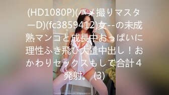 (HD1080P)(ハメ撮りマスターD)(fc3859412)女--の未成熟マンコと成長中おっぱいに理性ふき飛び大量中出し！おかわりセックスもして合計４発射。 (3)