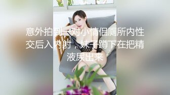 意外拍到一对小情侣厕所内性交后入内射，妹子蹲下在把精液尿出来