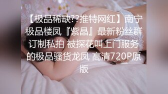 【极品稀缺??推特网红】南宁极品楼凤『紫晶』最新粉丝群订制私拍 被探花叫上门服务的极品骚货龙凤 高清720P原版